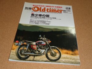 別冊オールドタイマーno.25 希少車の園 国産レアモデル