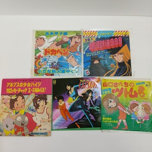 805　中古　シングル・レコード　昭和アニメソング　キャッツ・アイ/ドカベン/銀河鉄道999/アルプスの少女ハイジ/エースをねらえ等