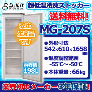 MG-207S 100V シェルパ 縦型 超低温冷凍ストッカー -55～-50℃ 幅542×奥行610×高さ1658 mm 業務用 198L 冷凍庫