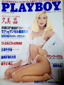 プレイボーイ PLAYBOY 1991年11月号 (日本版)久美晶12P安田こずえ/中村綾/高橋里華/田中広子/中村道代/西山明子/高橋夏樹