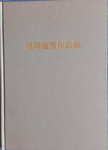 【福岡通男作品集】1990年泰明画廊個展 