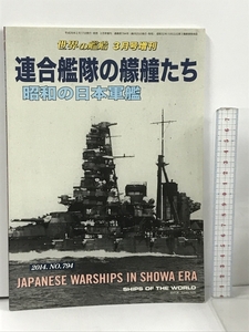 連合艦隊の艨艟たち 昭和の日本軍艦 世界の艦船 2014年3月号増刊 NO.794 海人社