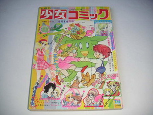 週刊少女コミック 1974年 第16号 ◆郷ひろみ/西城秀樹/野口五郎 ◆竹宮恵子「七階からの手紙」●昭和49年