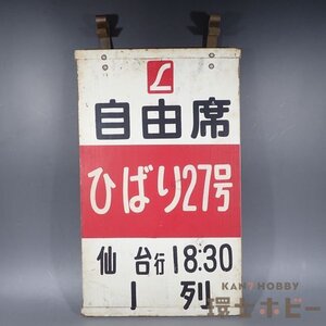 0WA35◆実物 昭和50年代 国鉄 上野駅 乗車口表示板 ひばり27号 仙台行/昭和レトロ 愛称板 行先板 サボ 看板 鉄道グッズ プレート 送80