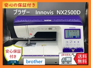 ☆安心保証☆　ブラザー　イノビス　NX2500D　整備済みコンピューターミシン