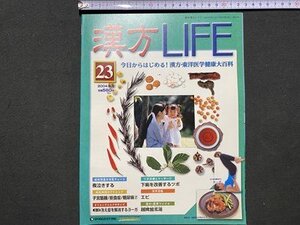 ｃ〓 週刊漢方ライフ 23　2004年　夜泣き　子宮筋腫　ヨーガ　ツボ　薬膳料理　漢方LIFE　漢方・東洋医学健康大百科　当時物　/　Q6