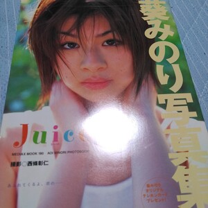 葵みのり　写真集　juice