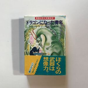 ドラゴンになった青年　ゴードン　R ディクスン　山田順子訳　ハヤカワ文庫　英国幻想文学賞受賞