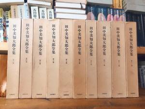 絶版!! 田中美知太郎全集 全10巻 筑摩書房 プラトン研究の第一人者!! 検:波多野精一/アリストテレス/ソクラテス/ニーチェ/カント/デカルト