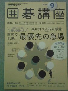 特3 72564★ / NHKテキスト 囲碁講座 2016年9月号 磨け初段の力 蘇耀国 楽に打てる石の感覚 直感で判断!最優先の急場 気付きにくい要の一手