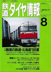 ■送料無料■Z56■鉄道ダイヤ情報■1998年８月No.172■特集：魅惑の鉄道・北海道’98夏/北海道・ローカル気動車最前線■(概ね良好)