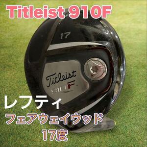 【レフティ】Titleist 910F 17度 フェアウェイウッド フレックスS