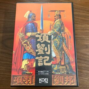 【PC9801】KOEI 項劉記 レトロ パソコンゲーム 歴史シミュレーションゲーム 3.5“ 2HD