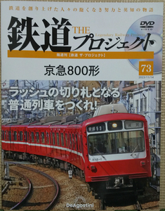 鉄道ザプロジェクト 鉄道 THE プロジェクト 73 「京急800形 ラッシュの切り札となる普通列車をつくれ!」