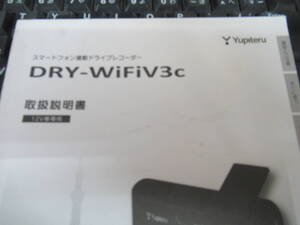 DRY-WiFiV3c ユピテル ドライブレコーダー 取扱説明書 説明書 取扱書