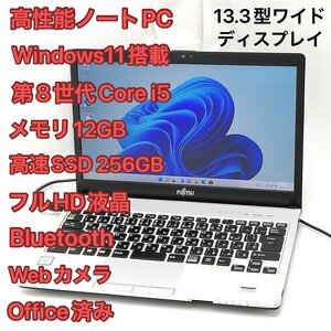 1円～ 高速SSD Windows11済 フルHD 13.3型ワイド ノートパソコン 富士通 S938/S 中古良品 第8世代i5 12GB 無線 Bluetooth Webカメラ Office