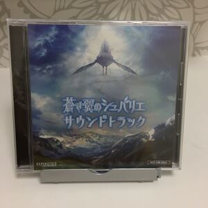 [Vita特典][番号７９５] 蒼き翼のシュバリエ特典　サウンドトラック　シュリンク付き　　ソフト無し