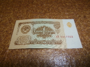 外国紙幣　ソ連CCCP　1