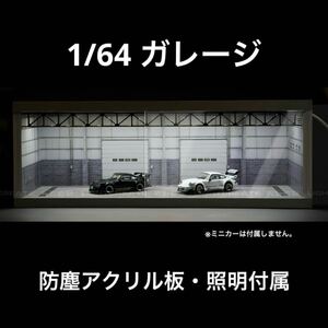 1/64 ガレージ　倉庫仕様　防塵アクリル板・照明付き　ジオラマ　模型　トミカ、ホットウィール等のミニカーに！　