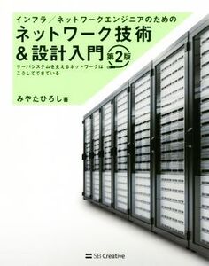 ネットワーク技術&設計入門 第2版 インフラ/ネットワークエンジニアのための/みやたひろし(