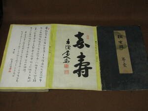 模写【相生輯１・２巻　高畑豊邨宗匠喜寿の祝　明治２７年当時の肉筆短冊・書画作品貼り交ぜ　１３６点　画帳仕立】