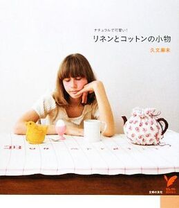 リネンとコットンの小物 ナチュラルで可愛い！ セレクトBOOKS/久文麻未【著】