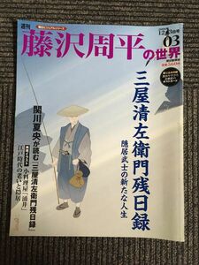 週刊 朝日ビジュアルシリーズ 藤沢周平の世界 2006年12月3日号 03