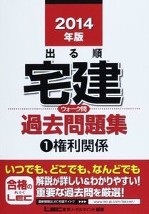 [A01162216]2014年版出る順宅建 ウォーク問過去問題集 1 権利関係 (出る順宅建シリーズ) 東京リーガルマインド LEC総合研究所 宅建