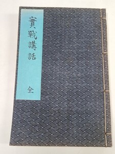 ☆　改装本「新編 将棊實戰講話 全」管理番号１６　☆