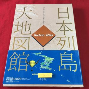 m4↑-037 日本列島大地図館 編者 相賀徹夫 1990年12月20日 初版第1刷発行 小学館 資料 日本列島 北海道 東北地方 関東地方 地図 近畿地方