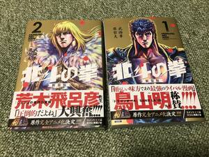 北斗の拳 新装版 第1巻＆第2巻セット 原哲夫 武論尊