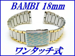 新品正規品『BAMBI』バンビ バンド 18mm(ワンタッチ式)BSB4414T コンビ色【送料無料】