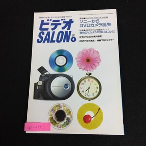 Gc-299/ビデオSALON 4月号 2004年 映像作りを愉しむ人のための情報マガジン ソニーからDVDカメラ誕生/L1/61218