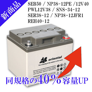 小型制御弁式鉛蓄電池12V-53Ah　GEL/AGMバッテリー　SEB50 / NP38-12 / PE12V40 / PWL12V38 / SNS-34-12 / REH40-12 / SER38-12 / 