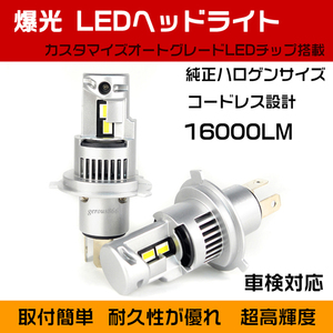 爆光 車検対応 ジェネレーションキャンター(24v) 16000LM ホワイト H4 LEDヘッドライト バルブ 2個セット 1年保証