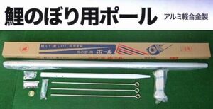 要問合せ！m(__)m ●激安！新品♪こいのぼり８号ポール 庭園鯉のぼり4ｍセット用●アンテナポール