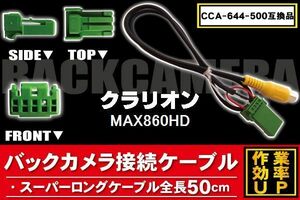 新品 クラリオン Clarion バックバックカメラ 変換 ケーブル CCA-644-500 MAX860HD 対応 ハーネス RCA