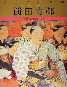 巨匠の日本画 前田青邨(8) 歴史のなかの人々 巨匠の日本画/前田青邨(著者),河北倫明,平山郁夫