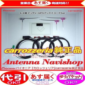 地デジ TV フィルム アンテナ コード Set carrozzria 純正品 AVIC-MRZ09 RakuNavi (051