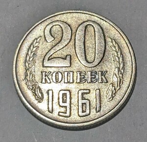’1961　ソビエト連邦　ソ連　20KONEEK　20カペイカ(コペイカ)　CCCP　流通品　