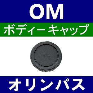 B1● OLYMPUS OM 用 ● ボディーキャップ ● 互換品【検: オリンパス OM-1 OM-2 OM-3 OM-4 OM-10 フォーサーズ 脹OM 】