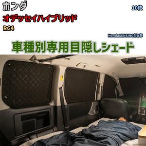 目隠し アルミシェード 1台分 ホンダ オデッセイハイブリッド RC4 アウトドア 車中泊 目隠し 防災