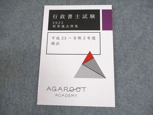 XD10-087 アガルートアカデミー 行政書士試験 短答過去問集 平成25～令和3年度 商法 テキスト 2023年合格目標 状態良い ☆ 006s4D