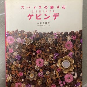 中古本　ゲビンデ　スパイス　木の実　オーストリア　ドイツ　アレンジメント　ドライフラワー　クロスターアルバイテン 中尾千恵子