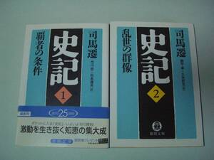 史記 1・2　2冊セット　司馬遷　市川宏・杉本達夫/奥平卓・久米旺生：訳　徳間文庫　2005年11月15日初版/2007年3月10日3刷