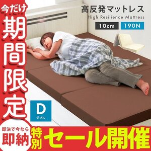 【数量限定セール】高反発マットレス ダブル 三つ折り 厚さ10cm 高反発ウレタン 洗えるカバー 体圧分散 ベッド マットレス ベージュ