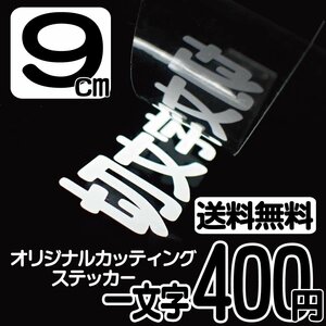 カッティングステッカー 文字高9センチ 一文字 400円 切文字シール スズキ ハイグレード 送料無料 フリーダイヤル 0120-32-4736