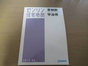 ゼンリン住宅地図 2015年/03 京都府宇治市