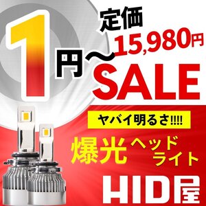 【1円～セール】定価15,980円【超爆光】HID屋 LED ヘッドライト バルブ 68400cd H4 H8 H10 H11 H16 D2S D4S HB3 HB4 車検対応 安心保証