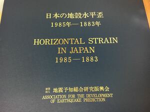 日本地殻水平歪 1985年-1883年 地震予知総合研究振興会